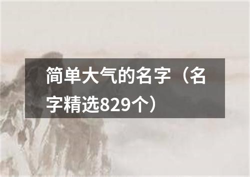 简单大气的名字（名字精选829个）