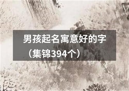 男孩起名寓意好的字（集锦394个）