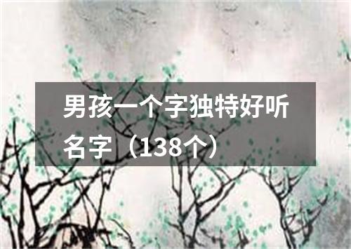 男孩一个字独特好听名字（138个）