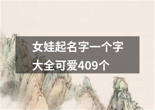 女娃起名字一个字大全可爱409个