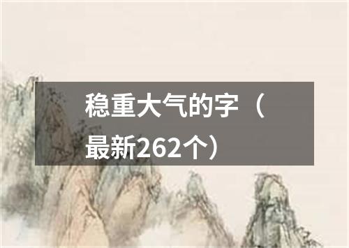 稳重大气的字（最新262个）