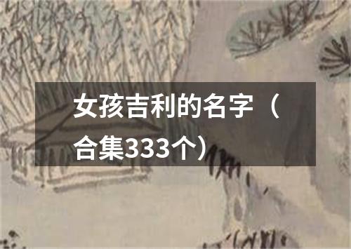 女孩吉利的名字（合集333个）