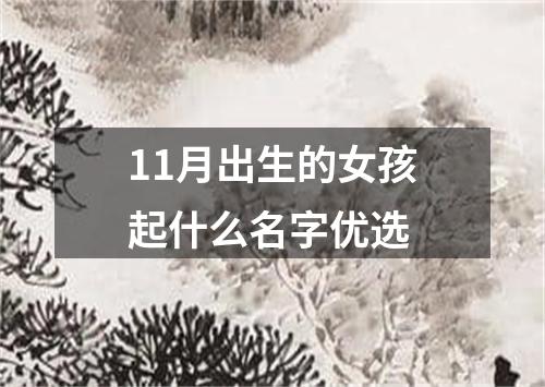 11月出生的女孩起什么名字优选