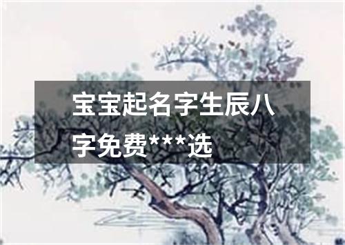 宝宝起名字生辰八字免费***选