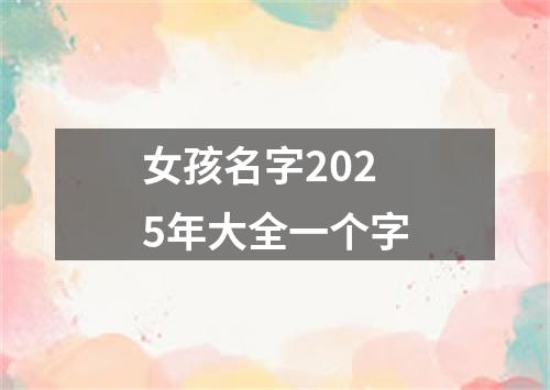 女孩名字2025年大全一个字