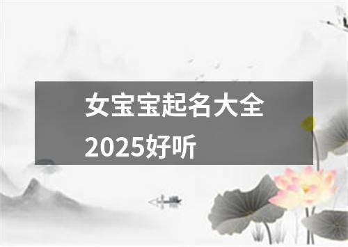 女宝宝起名大全2025好听