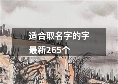 适合取名字的字最新265个