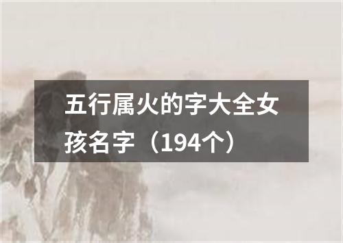 五行属火的字大全女孩名字（194个）