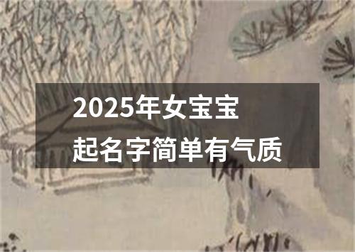 2025年女宝宝起名字简单有气质