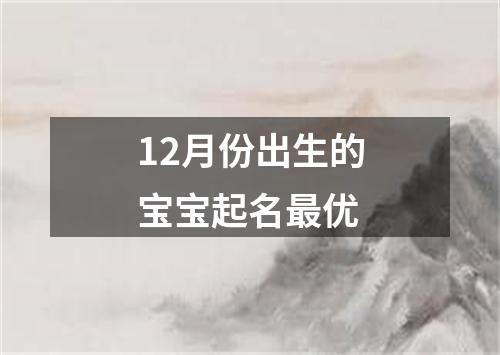 12月份出生的宝宝起名最优