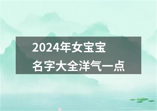 2024年女宝宝名字大全洋气一点