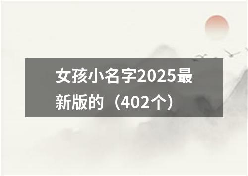 女孩小名字2025最新版的（402个）