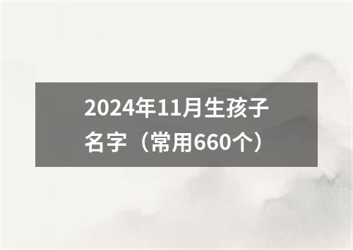 2024年11月生孩子名字（常用660个）