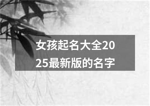 女孩起名大全2025最新版的名字