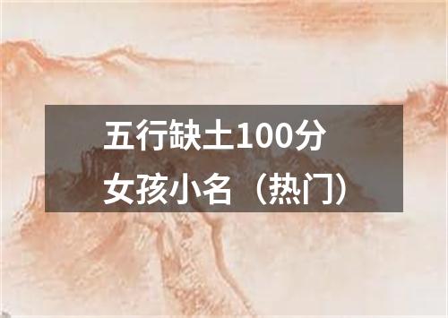 五行缺土100分女孩小名（热门）