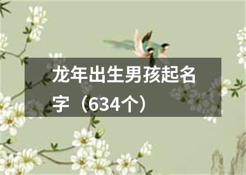 龙年出生男孩起名字（634个）