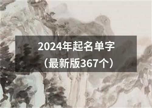 2024年起名单字（最新版367个）