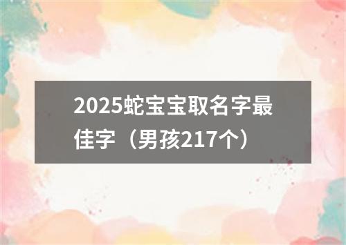 2025蛇宝宝取名字最佳字（男孩217个）