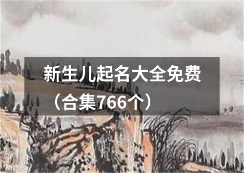 新生儿起名大全免费（合集766个）