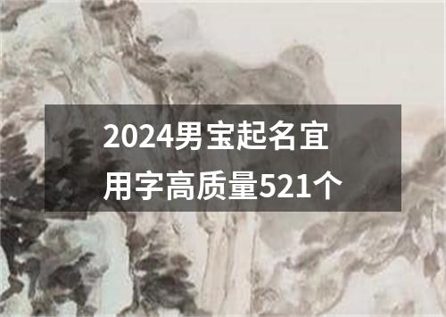 2024男宝起名宜用字高质量521个