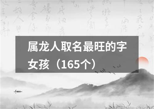 属龙人取名最旺的字女孩（165个）