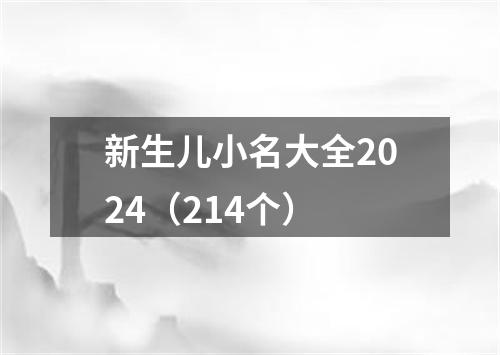 新生儿小名大全2024（214个）