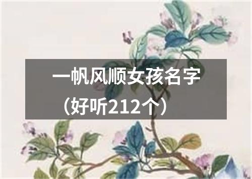 一帆风顺女孩名字（好听212个）