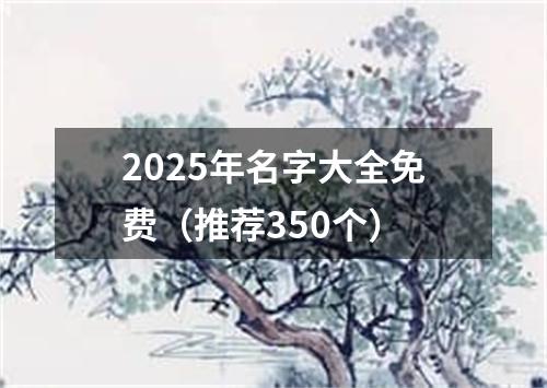 2025年名字大全免费（推荐350个）