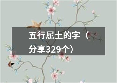 五行属土的字（分享329个）