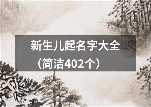 新生儿起名字大全（简洁402个）