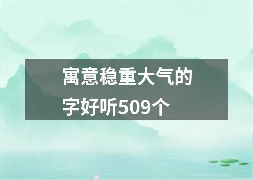 寓意稳重大气的字好听509个