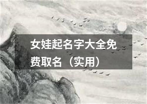 女娃起名字大全免费取名（实用）