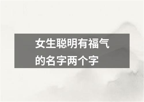 女生聪明有福气的名字两个字