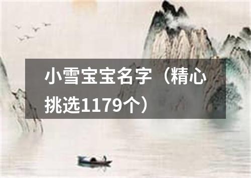 小雪宝宝名字（精心挑选1179个）