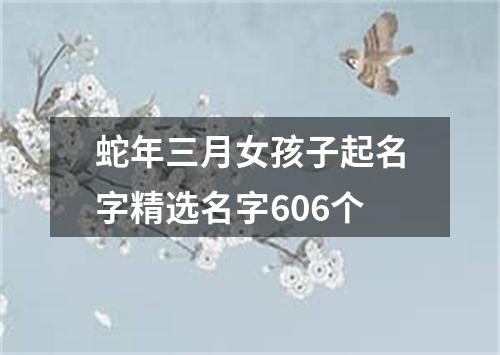 蛇年三月女孩子起名字精选名字606个