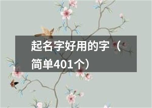 起名字好用的字（简单401个）