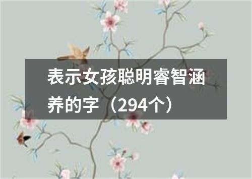 表示女孩聪明睿智涵养的字（294个）