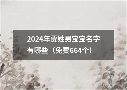 2024年贾姓男宝宝名字有哪些（免费664个）