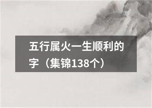 五行属火一生顺利的字（集锦138个）