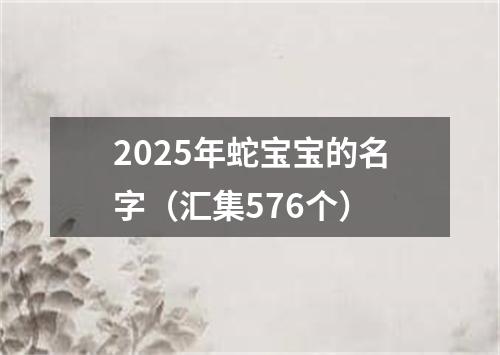 2025年蛇宝宝的名字（汇集576个）