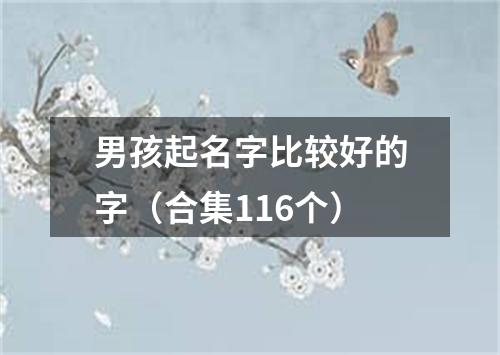 男孩起名字比较好的字（合集116个）