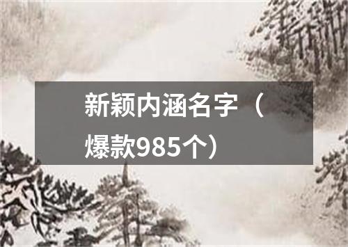 新颖内涵名字（爆款985个）