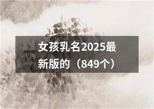 女孩乳名2025最新版的（849个）