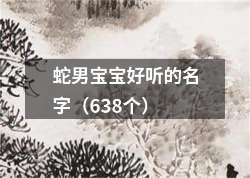 蛇男宝宝好听的名字（638个）