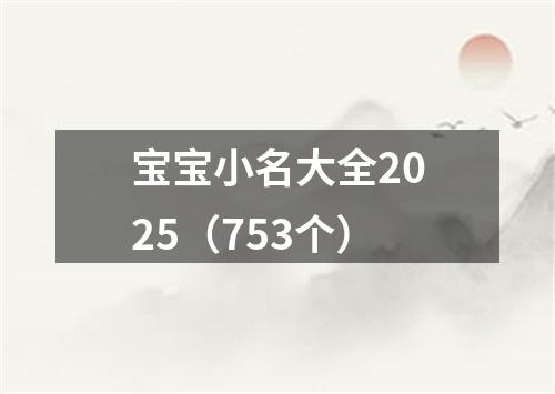 宝宝小名大全2025（753个）