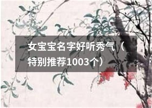 女宝宝名字好听秀气（特别推荐1003个）