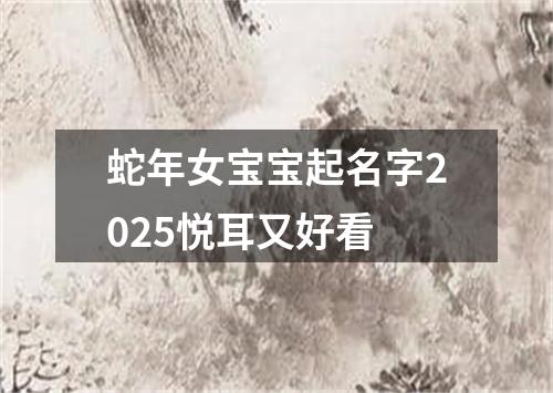 蛇年女宝宝起名字2025悦耳又好看