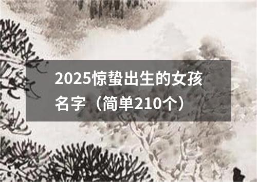 2025惊蛰出生的女孩名字（简单210个）