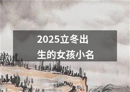 2025立冬出生的女孩小名