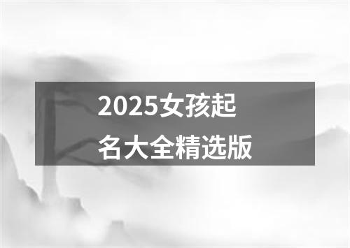 2025女孩起名大全精选版